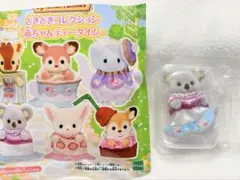 シルバニアファミリー　どきどきコレクション　赤ちゃんティータイム　コアラ