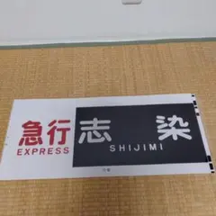 神戸電鉄方向幕〔急行　志染〕ラミネート加工済のサムネイル