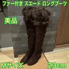 【美品】 ファー付きブーツ ロングブーツ ニーハイブーツ Mサイズ 23cm