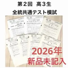 2026年最新】全統共通テスト模試の人気アイテム - メルカリ