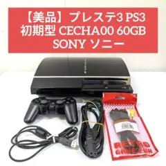 良品　PS3初期型 CECHA00 箱 付属品付き 完動品 PS3初期型 CECHA00 箱 付属品付き 完動品 PlayStation3 - 箱有り☆初期