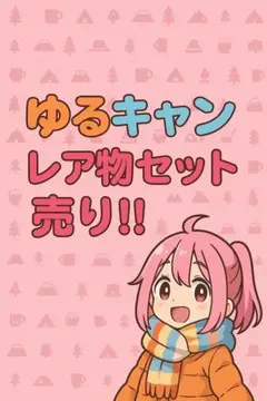 ゆるキャン キャラクターグッズ