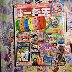 小学一年生　2010年11月　ポケモン　たまごっち　リルぷりっ　ガンバライド