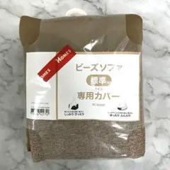 ニトリ ビーズソファ 専用カバー　ビーズクッションカバー　標準サイズ　ブラウンのサムネイル