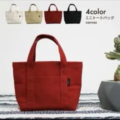 【新品】ミニトートバッグ レッド シンプル かわいい キャンバス　レッド（赤）