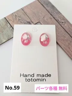 No.59 レジン ハンドメイド ピアス イヤリング 金属アレルギー対応 樹脂