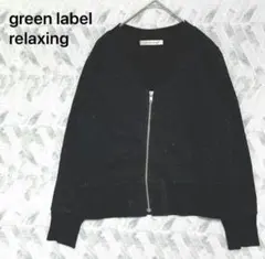 グリーンレーベル スラブネップジップブルゾン（M）厚手 裏毛 綿混