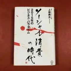 匿名配送　ソーシャル消費の時代 2015年のビジネス・パラダイム　上條 典夫