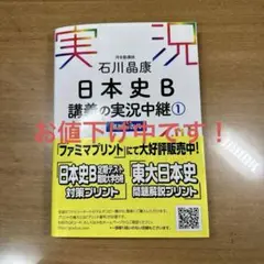 石川晶康 日本史B講義の実況中継 1 原始～古代