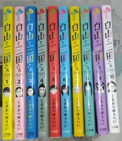 白山と三田さん レンタル落ち 漫画 １～１０巻 セット
