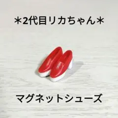 2026年最新】リカちゃん マグネットシューズの人気アイテム - メルカリ