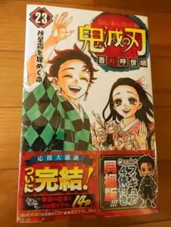 鬼滅の刃　２３巻　フィギュア同梱版　新品未使用