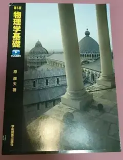 第5版 物理学基礎 新装版 Web動画付 物理学演習問題集　力学編 2冊セット