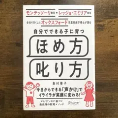 【未使用品】自分でできる子に育つほめ方叱り方　島村華子