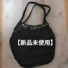 【新品未使用】黒のビーズ装飾メッシュバッグ