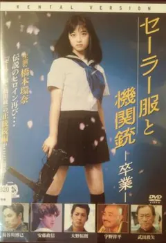 橋本環奈 セーラー服と機関銃 CD DVD - メルカリ