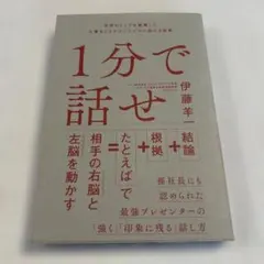 1分で話せ 世界のトップが絶賛した大事なことだけシンプルに伝える技術