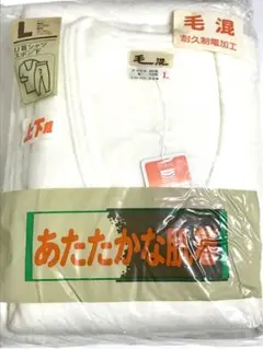 毛混　長袖U首シャツ、長ズボン下　Lサイズ上下セット　新品　★6872H