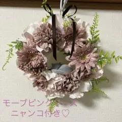 モーブピンクリース（眠りニャンコ付き）
