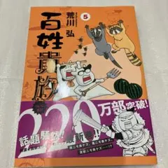 荒川弘　百姓貴族 5