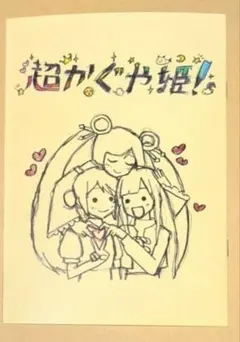 2冊 未読 超かぐや姫！ 入場者特典 復刻 スタッフイラスト集 - メルカリ