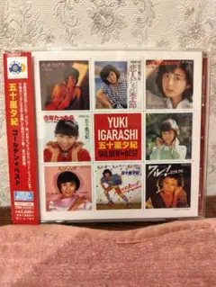 五十嵐夕紀　ゴールデン☆ベスト 未開封 五十嵐夕紀 ゴールデン☆ベスト 未開封 五十嵐夕紀 ゴールデン