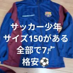 サッカー用品FC Barcelona ジャージ上下 + ピステその他全7点