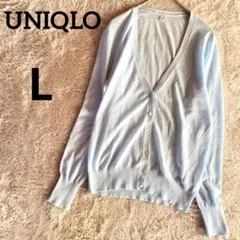 ユニクロ　長袖カーディガン　薄手ニット　L 水色　オフィス　仕事用　春秋