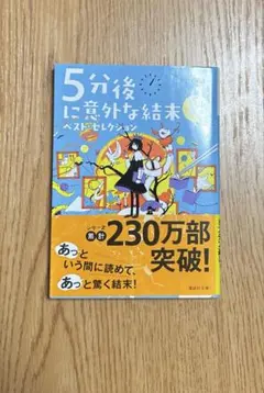 5分後に意外な結末 ベスト・セレクション