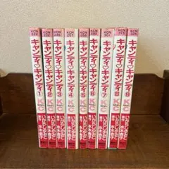 キャンディキャンディ 水木杏子 いがらしゆみこ 【全9巻セット