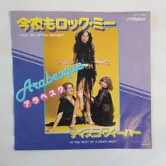 アラベスク 今夜もロックミー　シングルレコード⑳