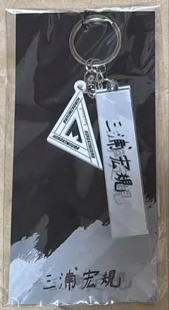 2025年最新】三浦宏規 グッズの人気アイテム - メルカリ