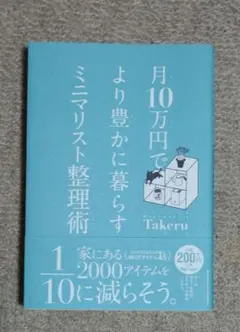 月10万円で より豊かに暮らす ミニマリスト整理術