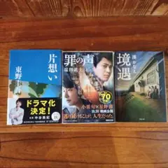 ミステリー3冊セット 湊かなえ 東野圭吾 塩田武士