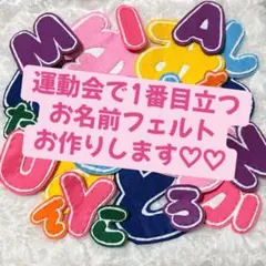 運動会　フェルト 名前　ワッペン　オーダー　ゼッケン　体育祭　文化祭　名札