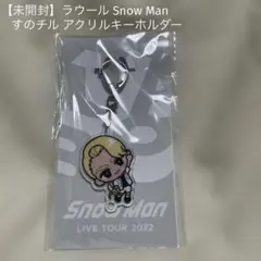【未開封】ラウール Snow Manすのチル アクリルキーホルダー