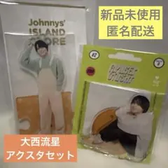 なにわ男子 大西流星 アクリルスタンド【新品未使用】アクスタ