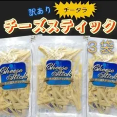 訳ありチーズスティック大容量135g×3袋セット チータラ おつまみ珍味 大容量