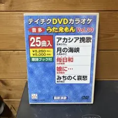 テイチク DVDカラオケ うたえもん Vol.30 25曲入り アカシア挽歌ほか