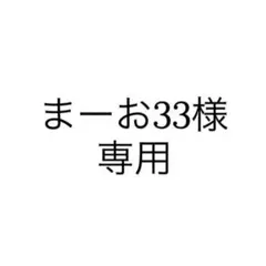 まーお33様専用