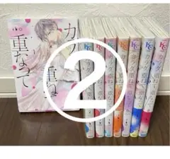 カラダ、重ねて、重なって　全巻　漫画