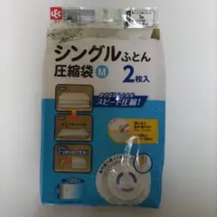 LEC シングルふとん圧縮袋 M 2枚入