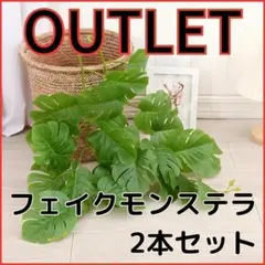 【OUTLET】モンステラ 造花 観葉植物 フェイクグリーン2本 .078.のサムネイル