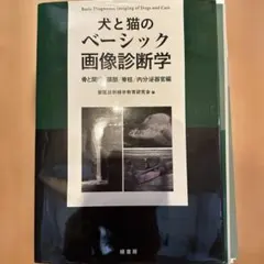 2026年最新】犬と猫のベーシック画像診断学の人気アイテム - メルカリ