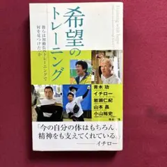 希望のトレーニング : 彼らは初動負荷トレーニングで何を見つけたのか