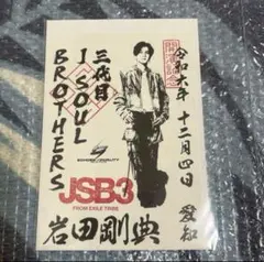 三代目JSOULBROTHERS 岩田剛典 御楽印