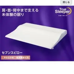 美品　トゥルースリーパー　セブンスピロー　シングルサイズ