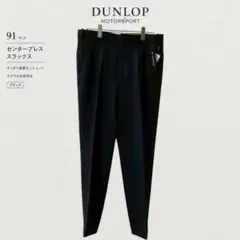新品【91】DUNLOP ダンロップ モータースポーツ スラックスのサムネイル