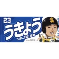 福岡ソフトバンクホークスTVＱコラボ 周東佑京 応援タオル