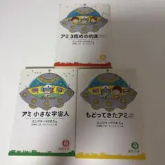 超希少・絶版】アミ 小さな宇宙人 3部作 全巻セット さくらももこ 帯付